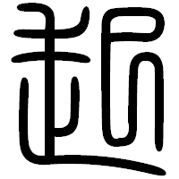 「起」の篆書フォント・イメージ