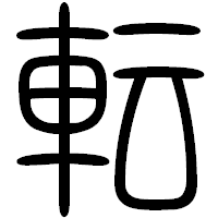 「転」の篆書フォント・イメージ