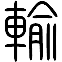 「輸」の篆書フォント・イメージ