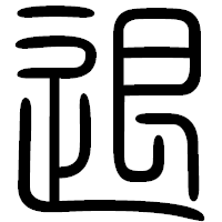 「退」の篆書フォント・イメージ