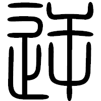 「逆」の篆書フォント・イメージ