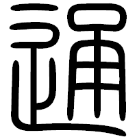 「通」の篆書フォント・イメージ