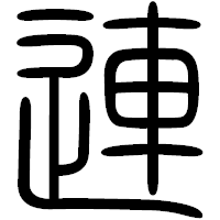 「連」の篆書フォント・イメージ