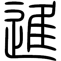 「進」の篆書フォント・イメージ