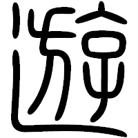 「遊」の篆書フォント・イメージ
