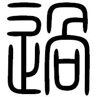 「過」の篆書フォント・イメージ