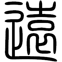「遠」の篆書フォント・イメージ