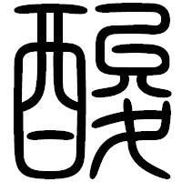 「酸」の篆書フォント・イメージ