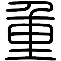 「重」の篆書フォント・イメージ