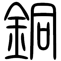「銅」の篆書フォント・イメージ