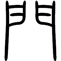 「門」の篆書フォント・イメージ