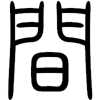 「間」の篆書フォント・イメージ