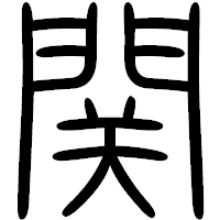 「関」の篆書フォント・イメージ