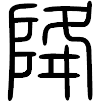 「降」の篆書フォント・イメージ