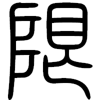 「限」の篆書フォント・イメージ