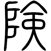 「険」の篆書フォント・イメージ