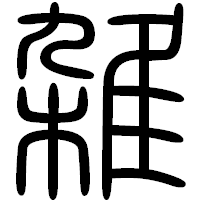「雑」の篆書フォント・イメージ