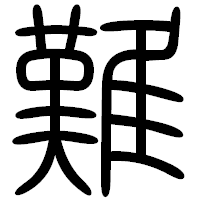 「難」の篆書フォント・イメージ