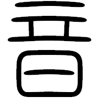 「音」の篆書フォント・イメージ
