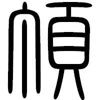 「頂」の篆書フォント・イメージ