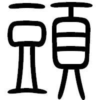 「頭」の篆書フォント・イメージ