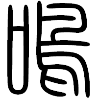 「鳴」の篆書フォント・イメージ