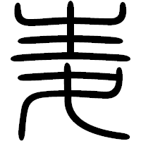「麦」の篆書フォント・イメージ