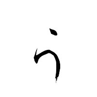 「ぅ」の青柳疎石フォント・イメージ