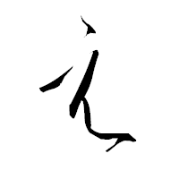 「え」の青柳疎石フォント・イメージ