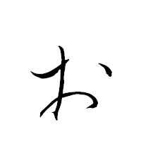 「ぉ」の青柳疎石フォント・イメージ