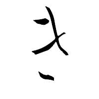 「き」の青柳疎石フォント・イメージ