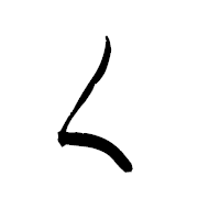 「く」の青柳疎石フォント・イメージ