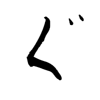 「ぐ」の青柳疎石フォント・イメージ