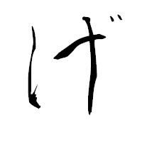 「げ」の青柳疎石フォント・イメージ