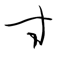 「す」の青柳疎石フォント・イメージ