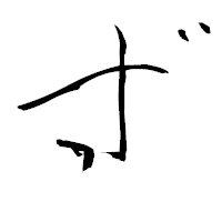 「ず」の青柳疎石フォント・イメージ