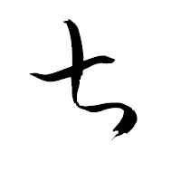 「ち」の青柳疎石フォント・イメージ