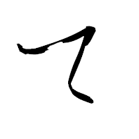 「て」の青柳疎石フォント・イメージ
