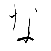 「な」の青柳疎石フォント・イメージ