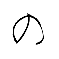 「の」の青柳疎石フォント・イメージ