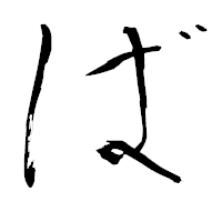「ば」の青柳疎石フォント・イメージ