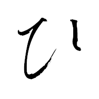 「ひ」の青柳疎石フォント・イメージ