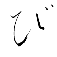 「び」の青柳疎石フォント・イメージ