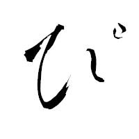 「ぴ」の青柳疎石フォント・イメージ