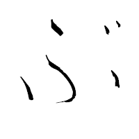 「ぶ」の青柳疎石フォント・イメージ