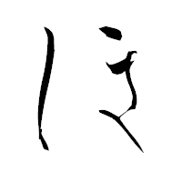「ほ」の青柳疎石フォント・イメージ