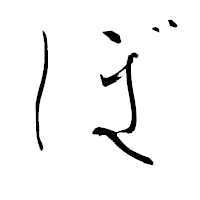「ぼ」の青柳疎石フォント・イメージ