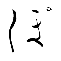「ぽ」の青柳疎石フォント・イメージ