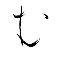 「む」の青柳疎石フォント・イメージ