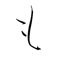 「も」の青柳疎石フォント・イメージ